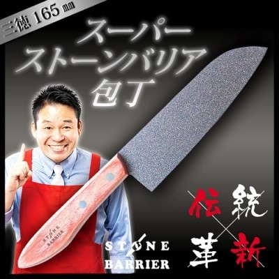 スーパーストーンバリア包丁 三徳165mm