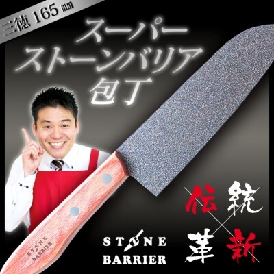 スーパーストーンバリア包丁 三徳165mm H30-05 レジェンド松下さん ...