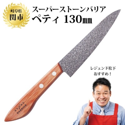 〈しゃべくり007〉で紹介されました! スーパーストーンバリア包丁 ペティ130mm