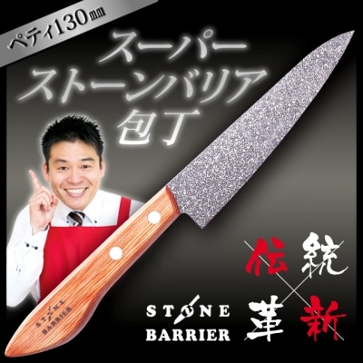 スーパーストーンバリア包丁 ペティ130mm