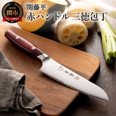 H15-13 関藤平 赤ハンドル 三徳包丁