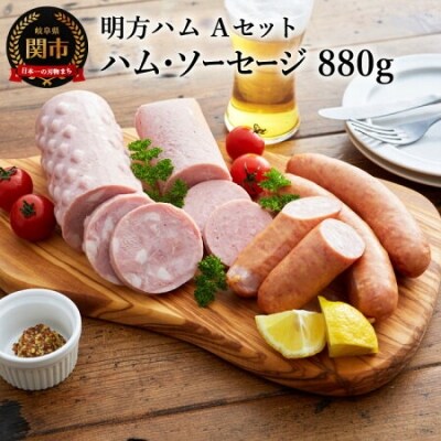 明方ハム Aセット S8-06 ~ハム・ソーセージ詰合せ