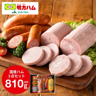 明方ハム Aセット ハム・ソーセージ詰合せ 加工肉 詰め合わせ 特産品 岐阜県関市