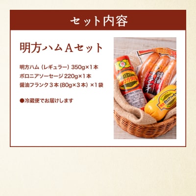 明方ハム Aセット ハム・ソーセージ詰合せ 加工肉 詰め合わせ 特産品 岐阜県関市