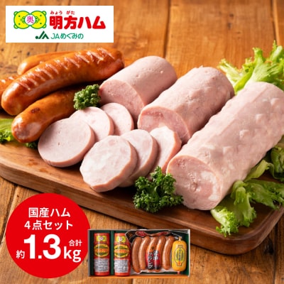 明方ハム　Bセット  ～ハム・ソーセージ・フランク詰合せ～