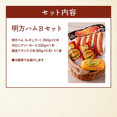 明方ハム　Bセット  ～ハム・ソーセージ・フランク詰合せ～