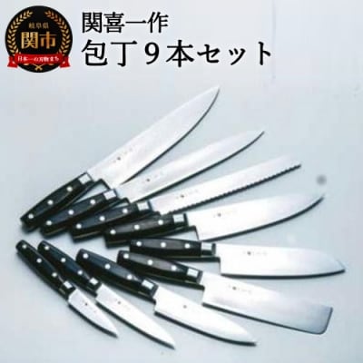 H250-01 関喜一作/ダマスカスモデル 包丁9本セット