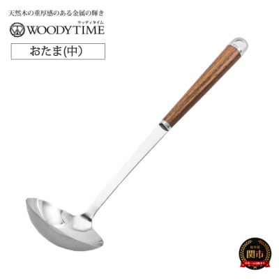 【WOODY TIME】 お玉 (中) 