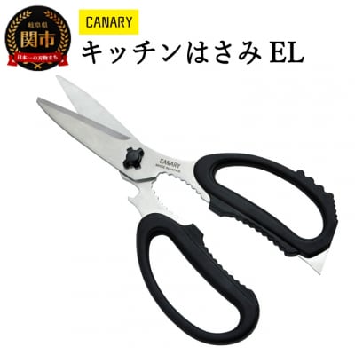 CANARY 多機能キッチンハサミEL (EL-210)