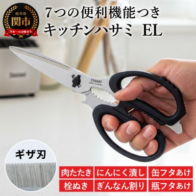 CANARY 多機能キッチンハサミEL (EL-210)