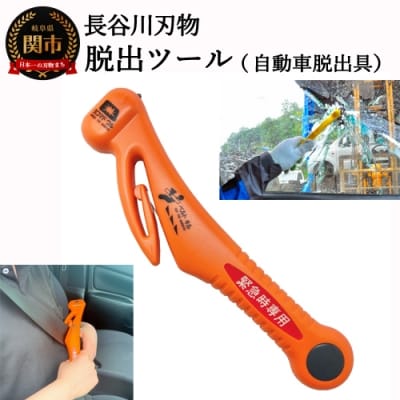 脱出ツール (災害対策品 車から緊急脱出用)(DT-30)