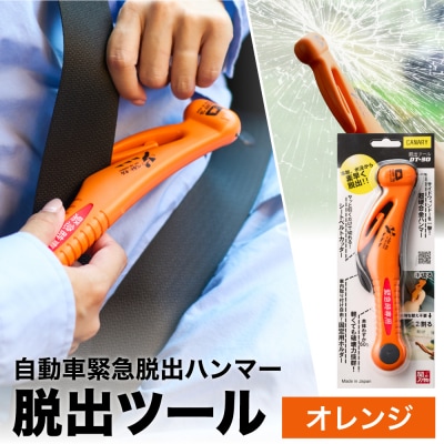 脱出ツール 【オレンジ】(災害対策品 車から緊急脱出用) ハンマー シートベルトカッター