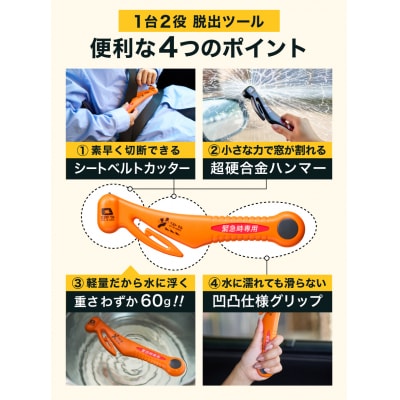 脱出ツール 【オレンジ】(災害対策品 車から緊急脱出用) ハンマー シートベルトカッター