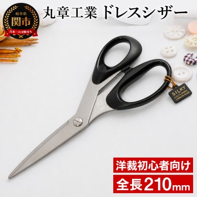 ドレスシザー 210mm (洋裁はさみ)