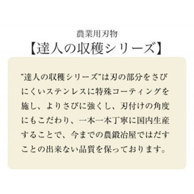 達人の収穫シリーズ【万能収穫鎌】 野菜の収穫,草刈りなどに!農業用刃物