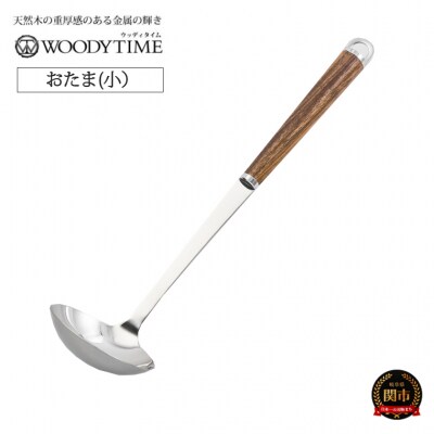 H9-116 WOODY TIME　お玉(小) 