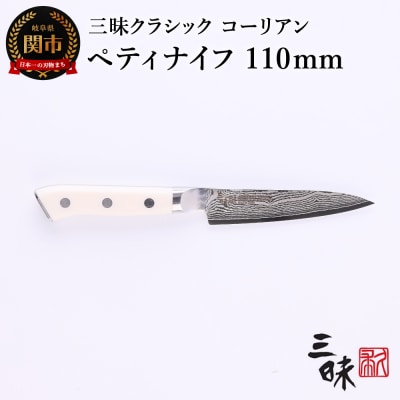 三昧 クラシック ダマスカス コーリアン【ペティ110mm】 
