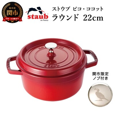 H75-18 ストウブ ピコ・ココット ラウンド 22cm チェリー【オリジナルノブセット】