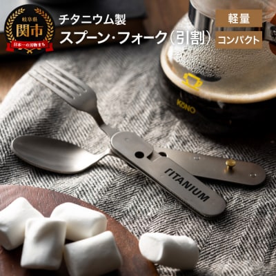 チタニウム製スプーン・フォーク 引割(KC-526) 折りたたみ