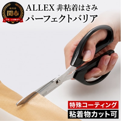 【TVでも紹介!】ALLEX パーフェクトバリア (52001) 特殊コーティング非粘着はさみ