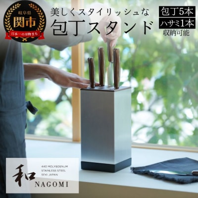 【和NAGOMI】『特製包丁スタンド』包丁立て「包丁:5本 鋏:1本 収納可」縦・横:11.5cm