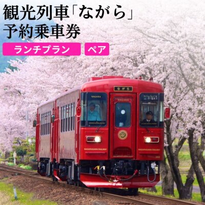 長良川鉄道　観光列車「ながら」ランチプラン予約乗車券 (ペア) 