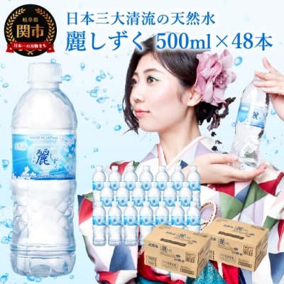 ナチュラルミネラルウォーター　麗しずく　(500ml×24本×2ケース) S8-12 飲料水