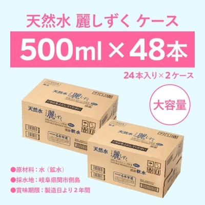 ナチュラルミネラルウォーター　麗しずく　(500ml×24本×2ケース) S8-12 飲料水