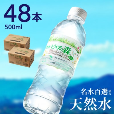 【500ml×48本】ナチュラルミネラルウォーター ピュアの森  飲料水 ペットボトル