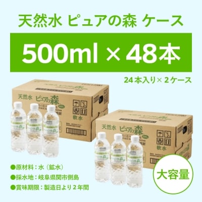 【500ml×48本】ナチュラルミネラルウォーター ピュアの森  飲料水 ペットボトル