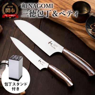 H100-02 【和 NAGOMI】2PCセット(三徳&ペティ)&スタンド【最長5ヶ月を目安に発送】