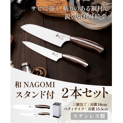 H100-02 【和 NAGOMI】2PCセット(三徳&ペティ)&スタンド【最長5ヶ月を目安に発送】