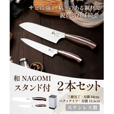 H100-02 【和 NAGOMI】2PCセット(三徳&ペティ)&スタンド【最長5ヶ月を目安に発送】