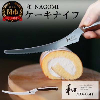 【和NAGOMI】『ケーキナイフ』440A 刃渡り155mm 
