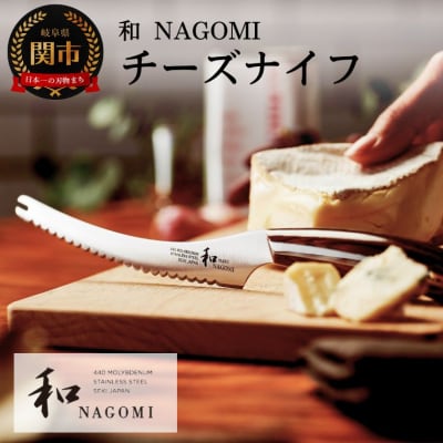 【和 NAGOMI】チーズナイフ 刃渡り130mm