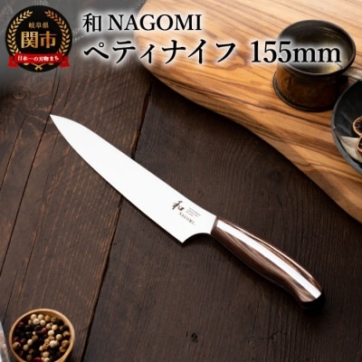 【和 NAGOMI】ペティナイフ
