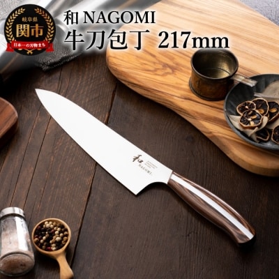 【和 NAGOMI】牛刀包丁