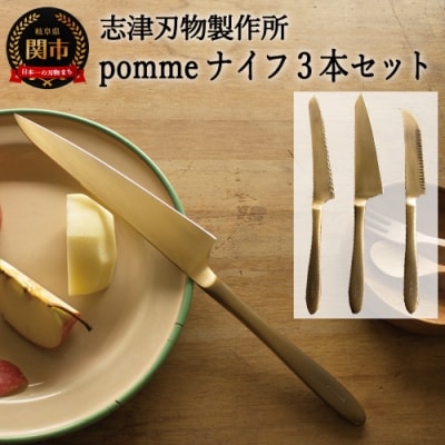 H70-13 手作業で進めるpommeナイフ【3品セット】 パン切り・ペティナイフ・チーズナイフ