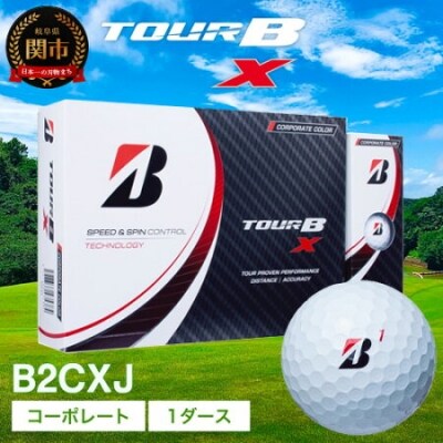 TOUR B X コーポレートカラー 1ダース (ゴルフボール) T18-08 | ふるさと納税のお礼品