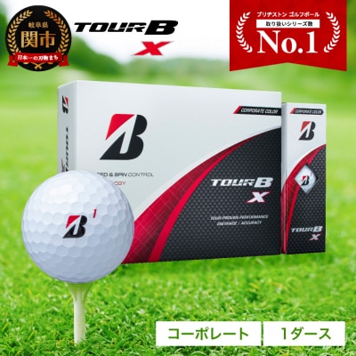 ゴルフボール ブリヂストン  TOUR B X コーポレートカラー(ホワイト) 1ダース