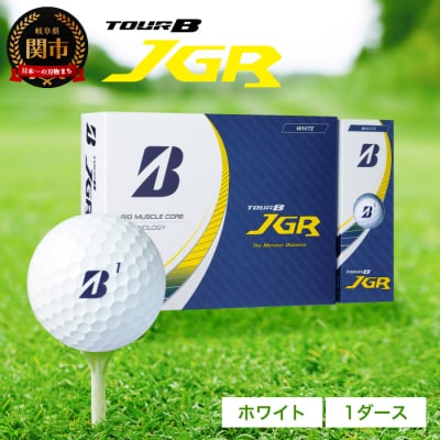 ゴルフボール TOUR B JGR ホワイト 1ダース ブリヂストン 白 T15-01  | ふるさと納税のお礼品