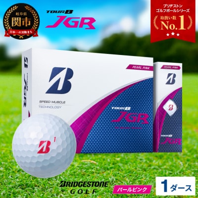 【令和7年8月7日開始】【2025年モデル】ゴルフボール TOUR B JGR パールピンク1ダース