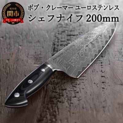 ツヴィリング ボブ・クレーマー ユーロ ステンレス シェフナイフ 200mm 日本製