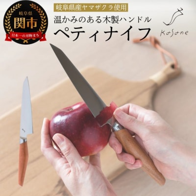 Kasane ペティナイフ(SCS125U) 包丁 刃物 キッチン