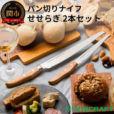 【12月31日までこの金額!】包丁2点セット パン切りナイフ【せせらぎ】2本セット