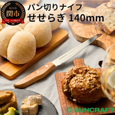 【せせらぎ】パン切りナイフ14cm 