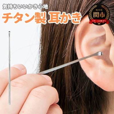 匠の技 チタン製耳かき H6-92