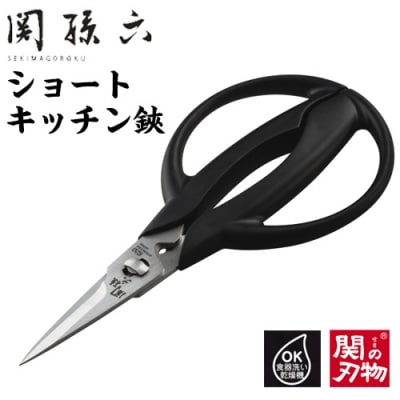 関孫六ショートキッチンハサミ(分解洗浄・食洗器可)～小回りきくショート刃設計～　H8-39