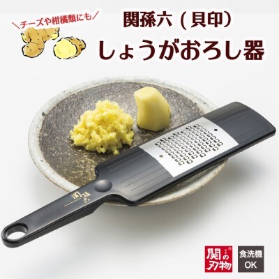 関孫六　しょうがおろし器(チーズ、柑橘類にも・食洗器可) H6-72