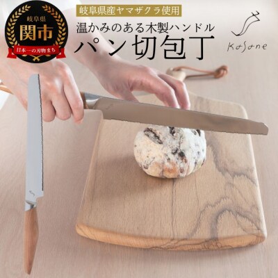 Kasane パン切り包丁(SCS210B) 包丁 刃物 キッチン パン切りナイフ